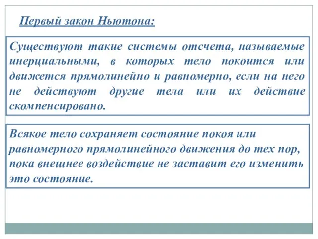 Существуют такие системы отсчета, называемые инерциальными, в которых тело покоится