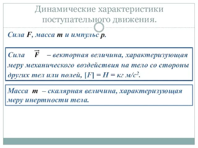 Динамические характеристики поступательного движения. Сила F, масса m и импульс