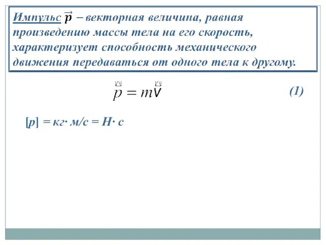 [p] = кг∙ м/с = Н∙ с (1)