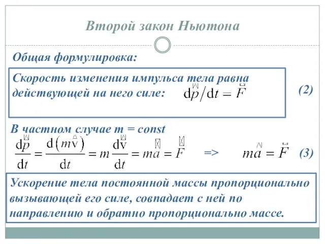 Второй закон Ньютона Скорость изменения импульса тела равна действующей на