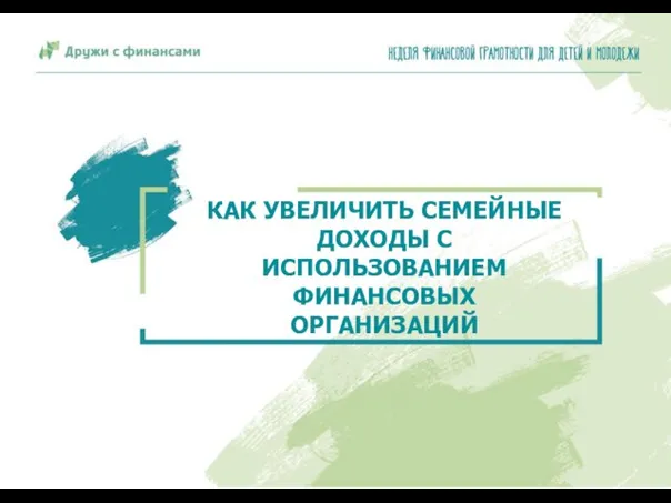 КАК УВЕЛИЧИТЬ СЕМЕЙНЫЕ ДОХОДЫ С ИСПОЛЬЗОВАНИЕМ ФИНАНСОВЫХ ОРГАНИЗАЦИЙ