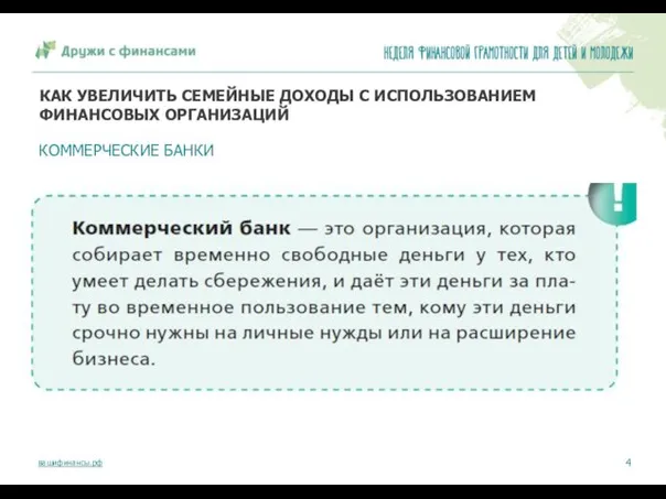 КАК УВЕЛИЧИТЬ СЕМЕЙНЫЕ ДОХОДЫ С ИСПОЛЬЗОВАНИЕМ ФИНАНСОВЫХ ОРГАНИЗАЦИЙ КОММЕРЧЕСКИЕ БАНКИ