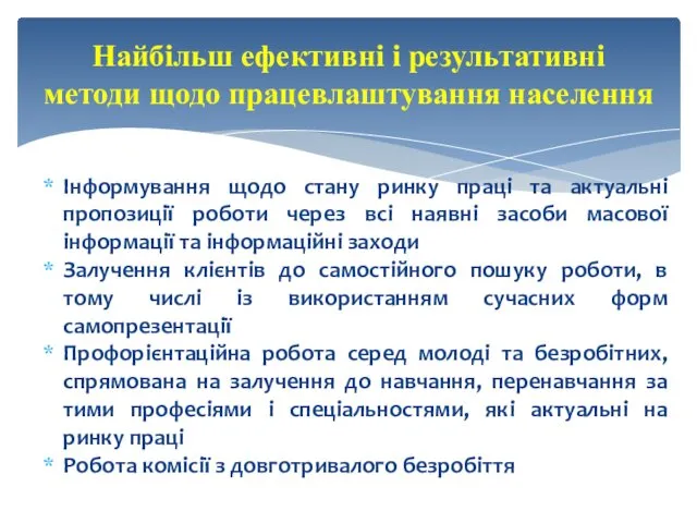 Інформування щодо стану ринку праці та актуальні пропозиції роботи через