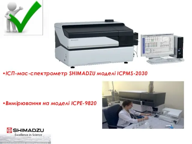 ІСП-мас-спектрометр SHIMADZU моделі ICPMS-2030 Вимірювання на моделі ICPE-9820