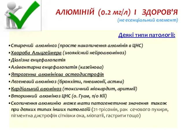 АЛЮМІНІЙ (0.2 мг/л) І ЗДОРОВ'Я (не есенціальний елемент) Деякі типи патології: Старечий алюміноз