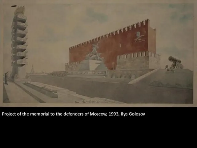 Project of the memorial to the defenders of Moscow, 1993, Ilya Golosov