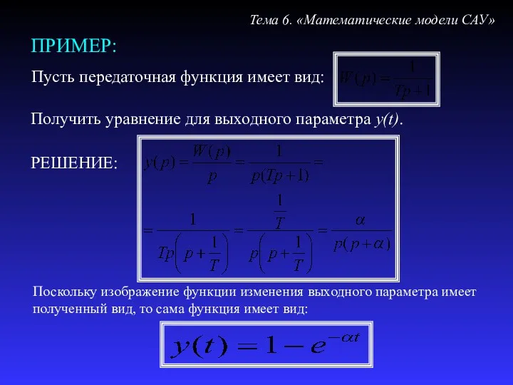 ПРИМЕР: Пусть передаточная функция имеет вид: Тема 6. «Математические модели САУ» Поскольку изображение