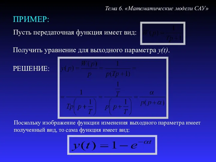 ПРИМЕР: Пусть передаточная функция имеет вид: Тема 6. «Математические модели