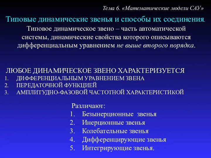 Типовые динамические звенья и способы их соединения. Тема 6. «Математические