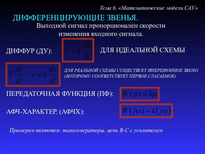 ДИФФЕРЕНЦИРУЮЩИЕ ЗВЕНЬЯ. Тема 6. «Математические модели САУ» Выходной сигнал пропорционален