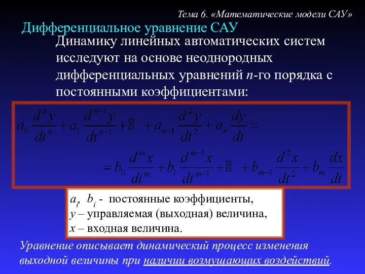 Дифференциальное уравнение САУ ai, bi - постоянные коэффициенты, у – управляемая (выходная) величина,