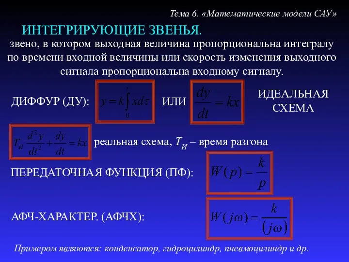 ИНТЕГРИРУЮЩИЕ ЗВЕНЬЯ. Тема 6. «Математические модели САУ» звено, в котором