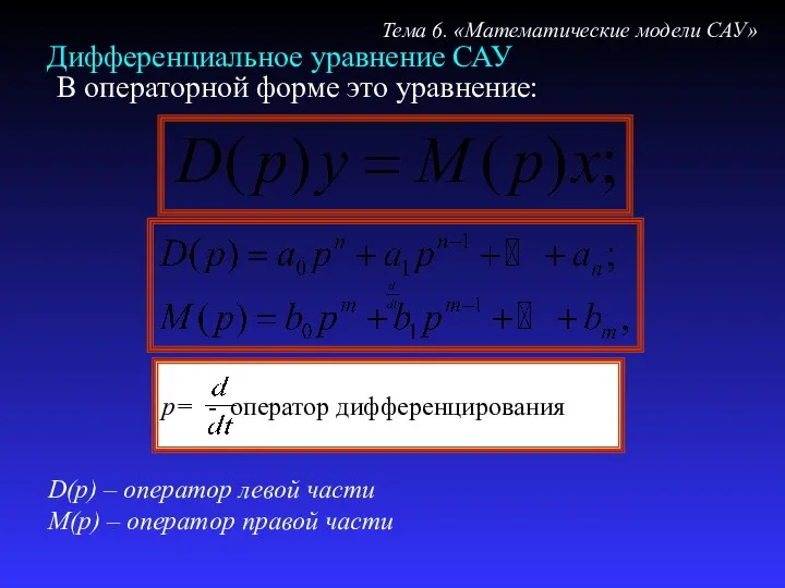 Дифференциальное уравнение САУ В операторной форме это уравнение: D(p) – оператор левой части