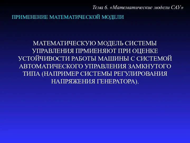 ПРИМЕНЕНИЕ МАТЕМАТИЧЕСКОЙ МОДЕЛИ Тема 6. «Математические модели САУ» МАТЕМАТИЧЕСКУЮ МОДЕЛЬ