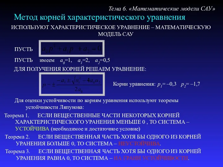 Метод корней характеристического уравнения Тема 6. «Математические модели САУ» ИСПОЛЬЗУЮТ