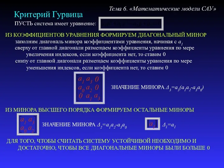 Критерий Гурвица Тема 6. «Математические модели САУ» ИЗ КОЭФФИЦИЕНТОВ УРАВНЕНИЯ ФОРМИРУЕМ ДИАГОНАЛЬНЫЙ МИНОР