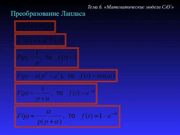 Преобразование Лапласа Тема 6. «Математические модели САУ»