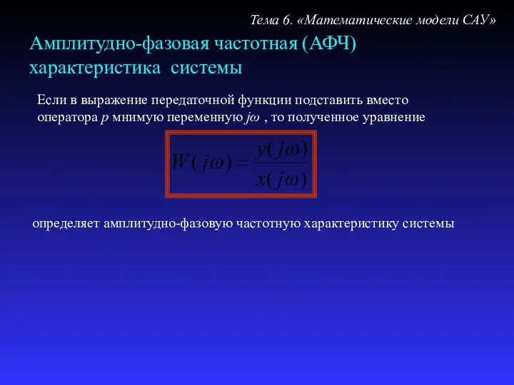 Амплитудно-фазовая частотная (АФЧ) характеристика системы Если в выражение передаточной функции подставить вместо оператора