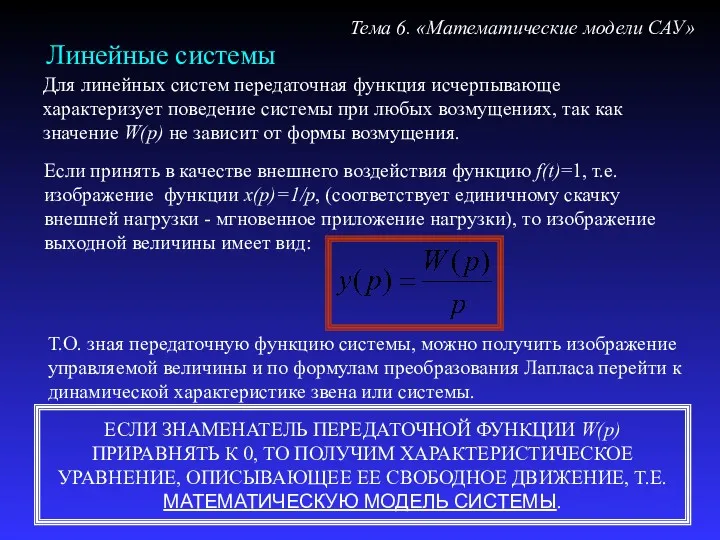 Линейные системы Для линейных систем передаточная функция исчерпывающе характеризует поведение системы при любых