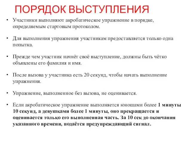 ПОРЯДОК ВЫСТУПЛЕНИЯ Участники выполняют акробатическое упражнение в порядке, определяемым стартовым