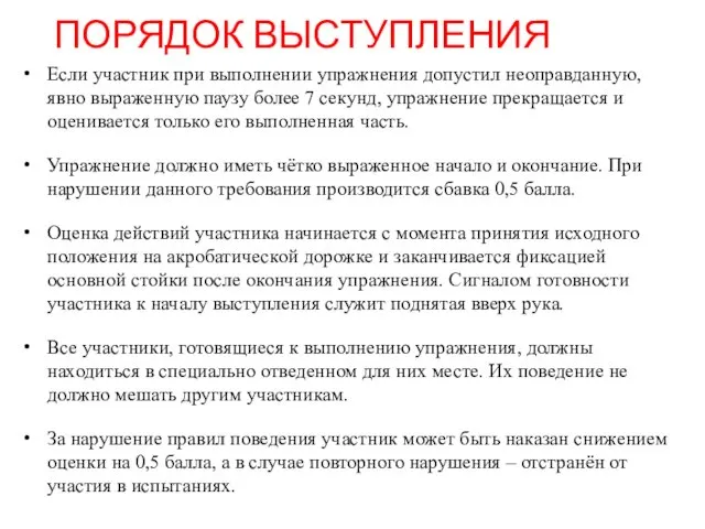 ПОРЯДОК ВЫСТУПЛЕНИЯ Если участник при выполнении упражнения допустил неоправданную, явно