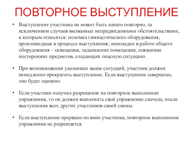 ПОВТОРНОЕ ВЫСТУПЛЕНИЕ Выступление участника не может быть начато повторно, за