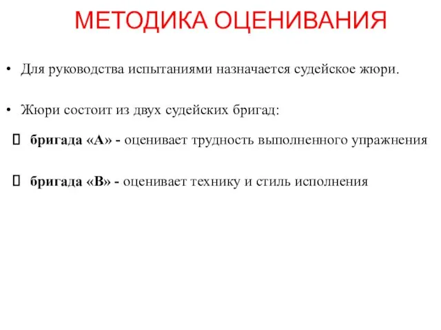 МЕТОДИКА ОЦЕНИВАНИЯ Для руководства испытаниями назначается судейское жюри. Жюри состоит