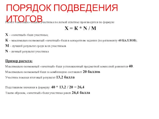 ПОРЯДОК ПОДВЕДЕНИЯ ИТОГОВ Расчет «зачетных» баллов участника по легкой атлетике