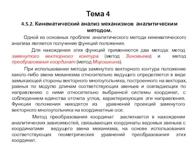 Тема 4 4.5.2. Кинематический анализ механизмов аналитическим методом. Одной из