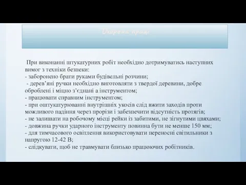 Охорона праці При виконанні штукатурних робіт необхідно дотримуватись наступних вимог