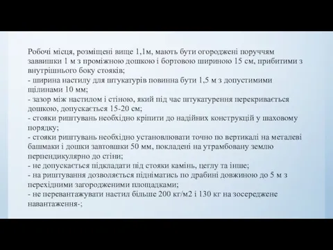 Робочі місця, розміщені вище 1,1м, мають бути огороджені поруччям заввишки