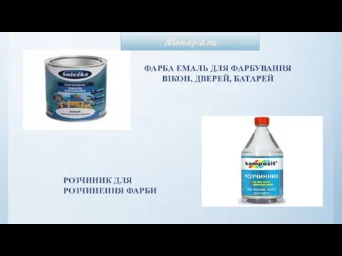 ФАРБА ЕМАЛЬ ДЛЯ ФАРБУВАННЯ ВІКОН, ДВЕРЕЙ, БАТАРЕЙ РОЗЧИНИК ДЛЯ РОЗЧИНЕННЯ ФАРБИ Матеріали