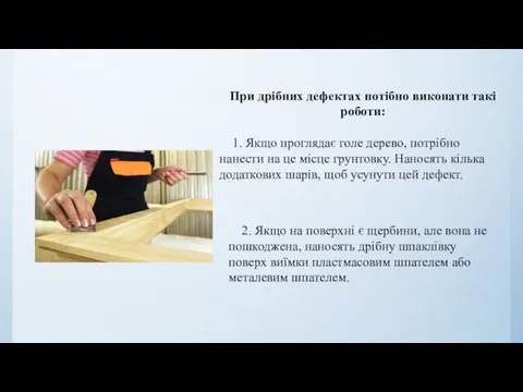 При дрібних дефектах потібно виконати такі роботи: 1. Якщо проглядає