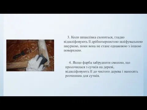 3. Коли шпаклівка схопиться, гладко відшліфовують її дрібнозернистою шліфувальною шкуркою,