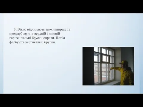 3. Вікно відчиняють трохи ширше та профарбовують верхній і нижній