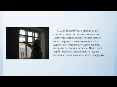 4. Щоб пофарбувати край вікна з петлями, повністю відчиняють вікно.