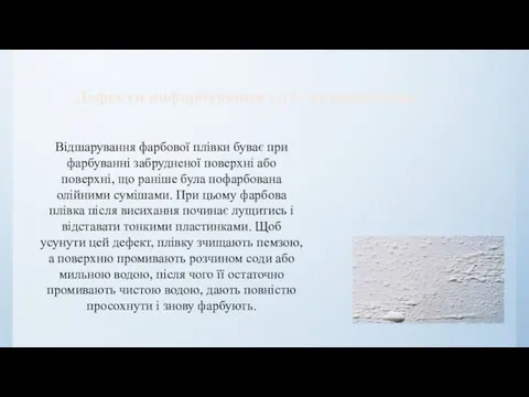 Відшарування фарбової плівки буває при фарбуванні забрудненої поверхні або поверхні,