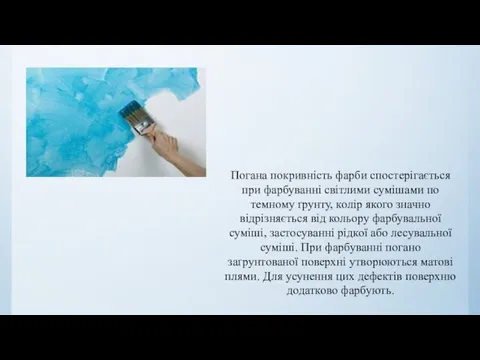 Погана покривність фарби спостерігається при фарбуванні світлими сумішами по темному