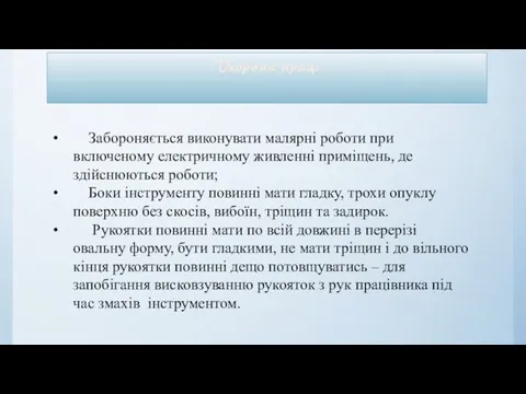 Забороняється виконувати малярні роботи при включеному електричному живленні приміщень, де