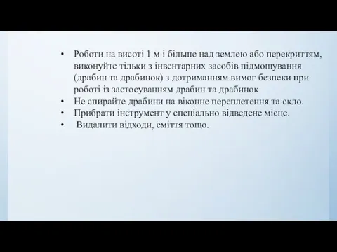 Роботи на висоті 1 м і більше над землею або