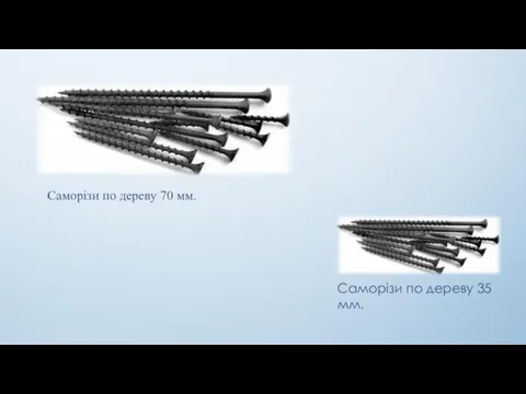 Саморізи по дереву 70 мм. Саморізи по дереву 35 мм.