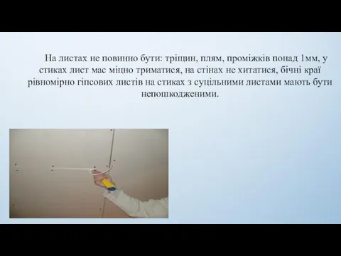 На листах не повинно бути: тріщин, плям, проміжків понад 1мм,