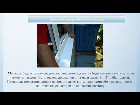 Встановлення підвіконної дошки Місце, де буде встановлена дошка, очищають від