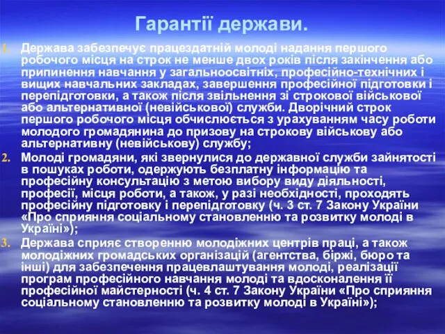 Гарантії держави. Держава забезпечує працездатній молоді надання першого робочого місця