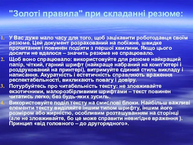 "Золоті правила" при складанні резюме: У Вас дуже мало часу