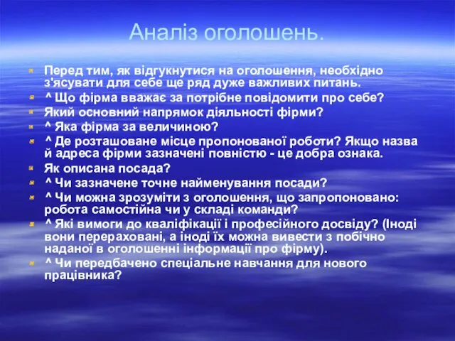 Аналіз оголошень. Перед тим, як відгукнутися на оголошення, необхідно з'ясувати