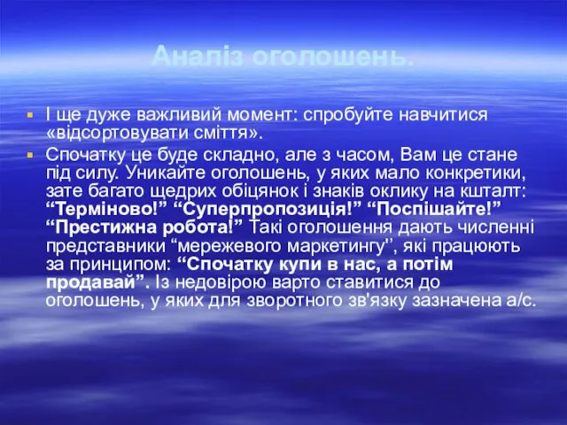 Аналіз оголошень. І ще дуже важливий момент: спробуйте навчитися «відсортовувати