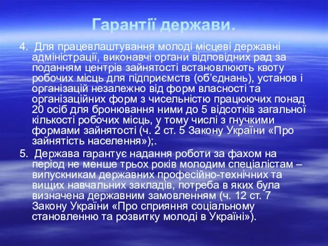 Гарантії держави. 4. Для працевлаштування молоді місцеві державні адміністрації, виконавчі органи відповідних рад