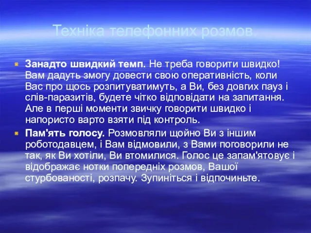 Техніка телефонних розмов. Занадто швидкий темп. Не треба говорити швидко!