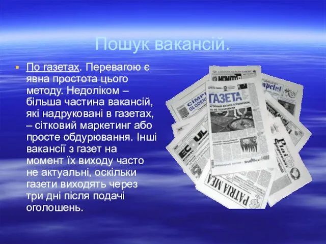 Пошук вакансій. По газетах. Перевагою є явна простота цього методу.